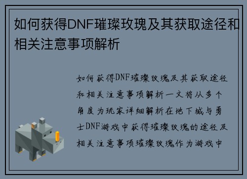 如何获得DNF璀璨玫瑰及其获取途径和相关注意事项解析