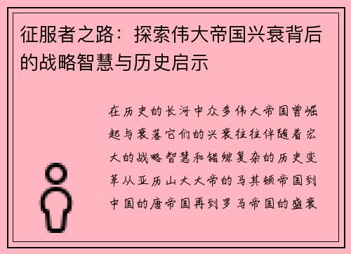 征服者之路:探索伟大帝国兴衰背后的战略智慧与历史启示 征服者之路:探索伟大帝国兴衰背后的战略智慧与历史启示