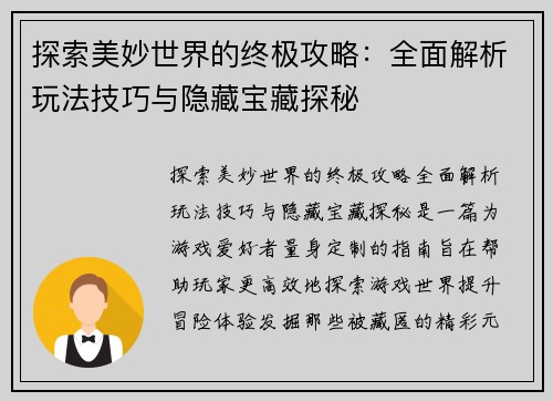 探索美妙世界的终极攻略：全面解析玩法技巧与隐藏宝藏探秘
