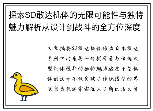 探索SD敢达机体的无限可能性与独特魅力解析从设计到战斗的全方位深度剖析