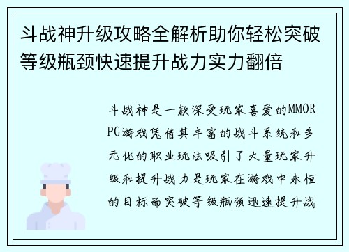 斗战神升级攻略全解析助你轻松突破等级瓶颈快速提升战力实力翻倍