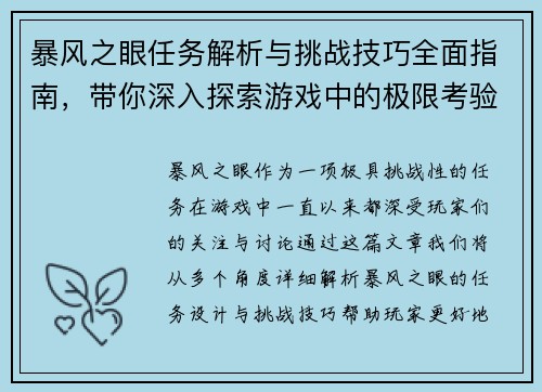 暴风之眼任务解析与挑战技巧全面指南，带你深入探索游戏中的极限考验