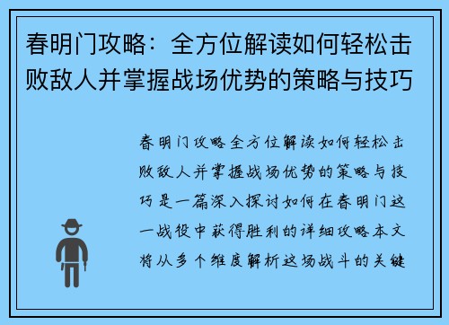 春明门攻略：全方位解读如何轻松击败敌人并掌握战场优势的策略与技巧