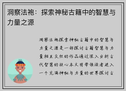 洞察法袍：探索神秘古籍中的智慧与力量之源