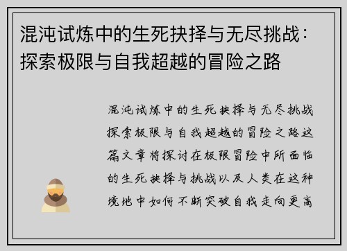 混沌试炼中的生死抉择与无尽挑战：探索极限与自我超越的冒险之路