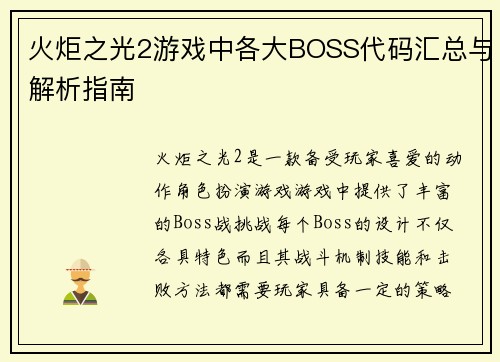 火炬之光2游戏中各大BOSS代码汇总与解析指南