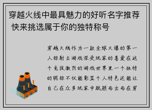 穿越火线中最具魅力的好听名字推荐 快来挑选属于你的独特称号