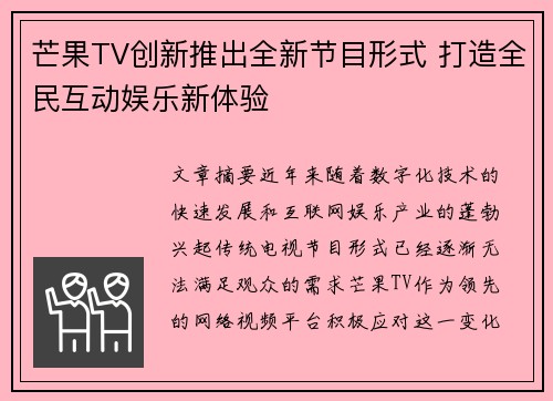 芒果TV创新推出全新节目形式 打造全民互动娱乐新体验