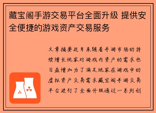 藏宝阁手游交易平台全面升级 提供安全便捷的游戏资产交易服务