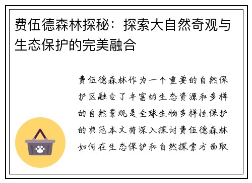 费伍德森林探秘：探索大自然奇观与生态保护的完美融合