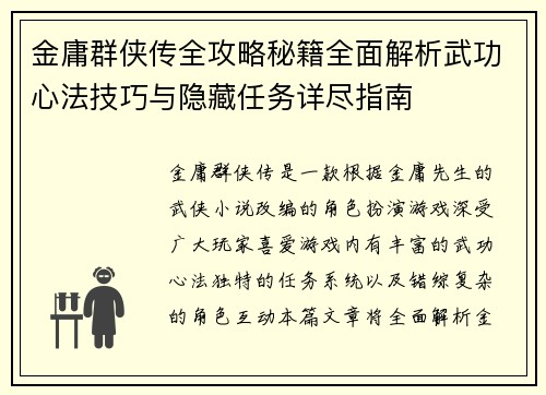 金庸群侠传全攻略秘籍全面解析武功心法技巧与隐藏任务详尽指南