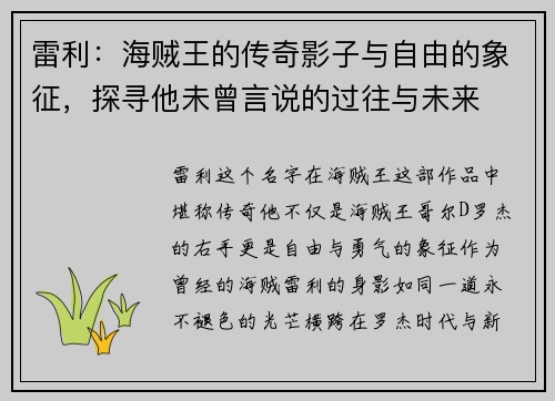 雷利：海贼王的传奇影子与自由的象征，探寻他未曾言说的过往与未来