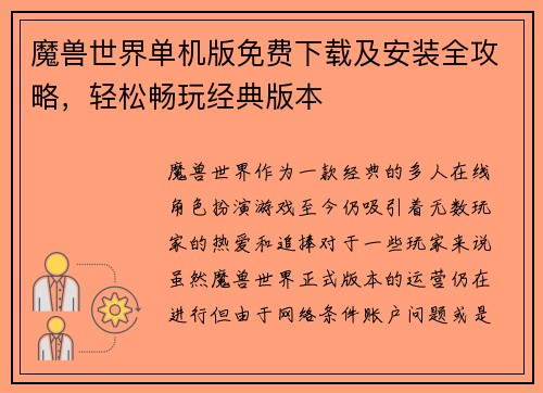 魔兽世界单机版免费下载及安装全攻略,轻松畅玩经典版本 魔兽世界单机版免费下载及安装全攻略,轻松畅玩经典版本