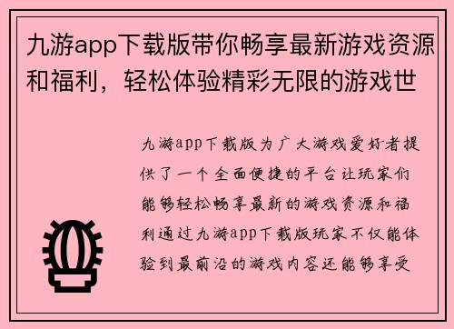九游app下载版带你畅享最新游戏资源和福利,轻松体验精彩无限的游戏世界 九游app下载版带你畅享最新游戏资源和福利,轻松体验精彩无限的游戏世界