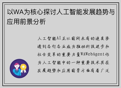 以WA为核心探讨人工智能发展趋势与应用前景分析 以WA为核心探讨人工智能发展趋势与应用前景分析