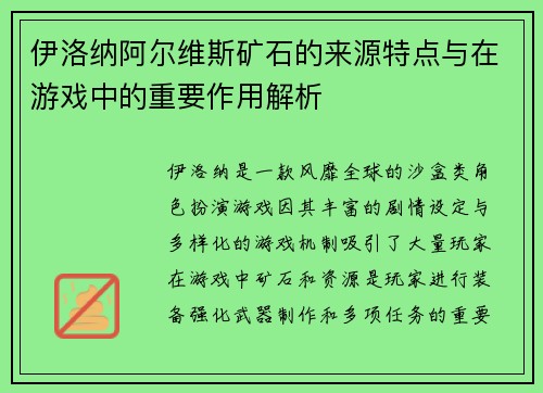 伊洛纳阿尔维斯矿石的来源特点与在游戏中的重要作用解析 伊洛纳阿尔维斯矿石的来源特点与在游戏中的重要作用解析