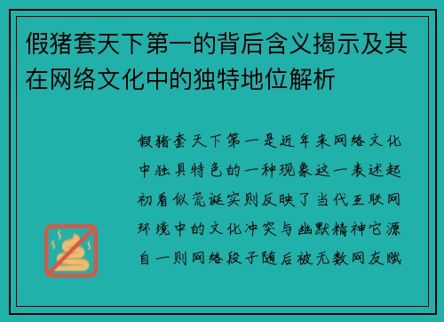 假猪套天下第一的背后含义揭示及其在网络文化中的独特地位解析 假猪套天下第一的背后含义揭示及其在网络文化中的独特地位解析