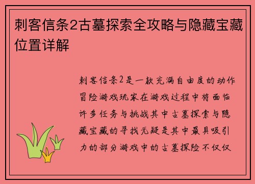 刺客信条2古墓探索全攻略与隐藏宝藏位置详解 刺客信条2古墓探索全攻略与隐藏宝藏位置详解