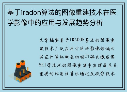 基于iradon算法的图像重建技术在医学影像中的应用与发展趋势分析