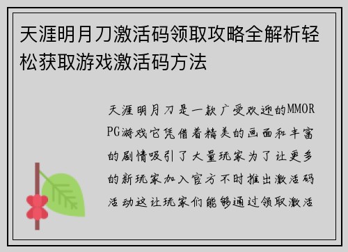 天涯明月刀激活码领取攻略全解析轻松获取游戏激活码方法 天涯明月刀激活码领取攻略全解析轻松获取游戏激活码方法