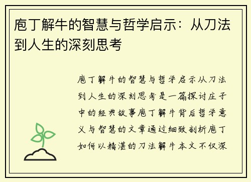 庖丁解牛的智慧与哲学启示：从刀法到人生的深刻思考