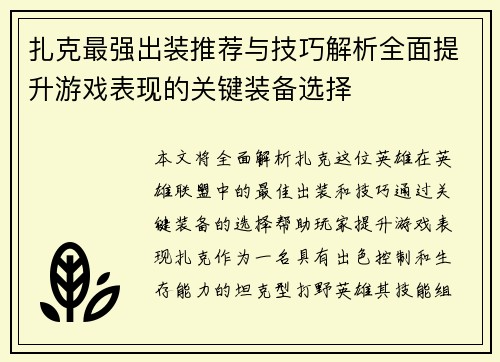 扎克最强出装推荐与技巧解析全面提升游戏表现的关键装备选择