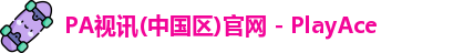 PA视讯中国